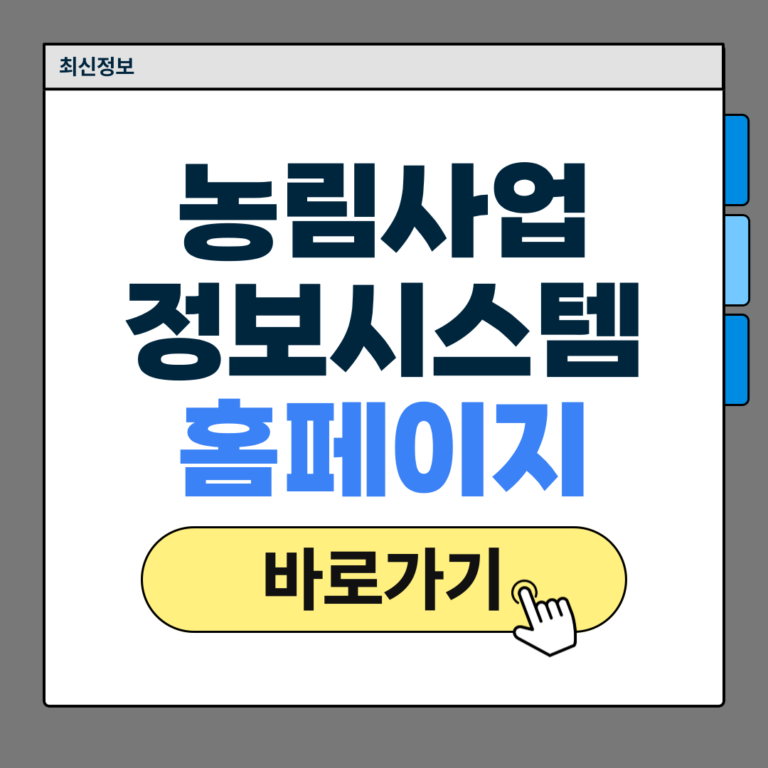 농림사업정보시스템