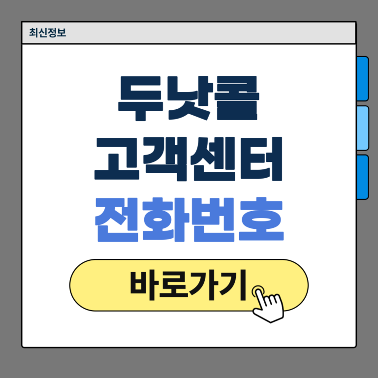 두낫콜 고객센터