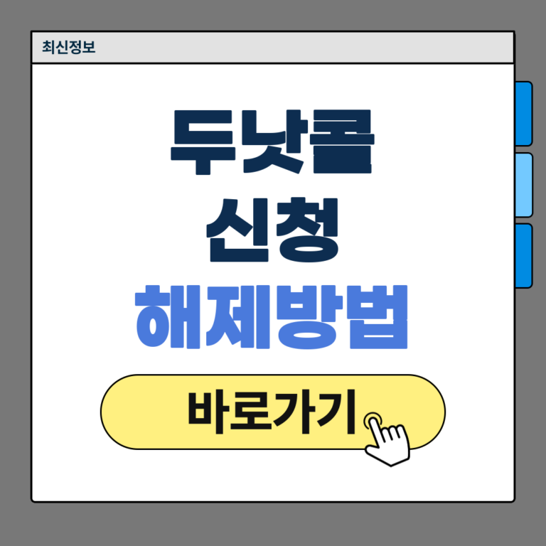 두낫콜 신청 해제방법